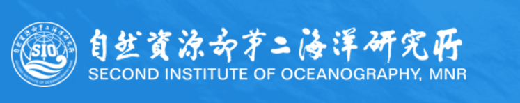 自然资源部第二海洋研究所