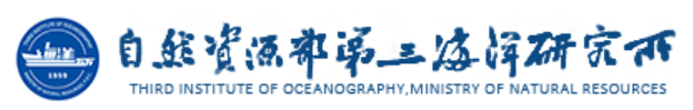 自然资源部第三海洋研究所