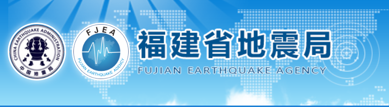 福建省地震局